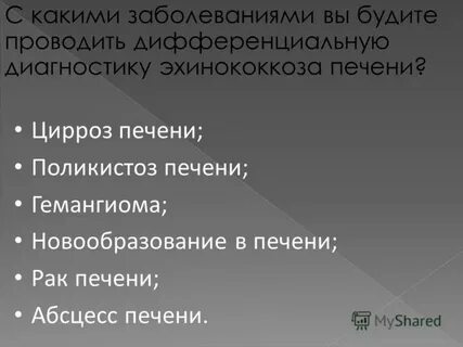 Диагностика эхинококкоза печени