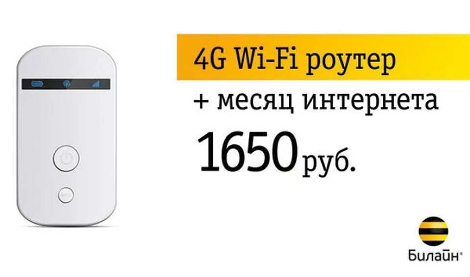 Билайн интернет в квартиру. Роутер Билайн 4g Wi-Fi. Роутер с сим картой 4g Билайн. Переносной вай фай роутер Билайн 4g. WIFI роутер Билайн с сим картой.