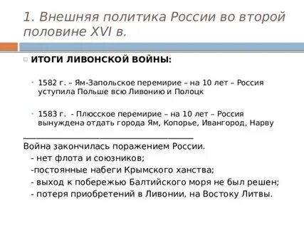 Внешняя политика во второй половине 16 в