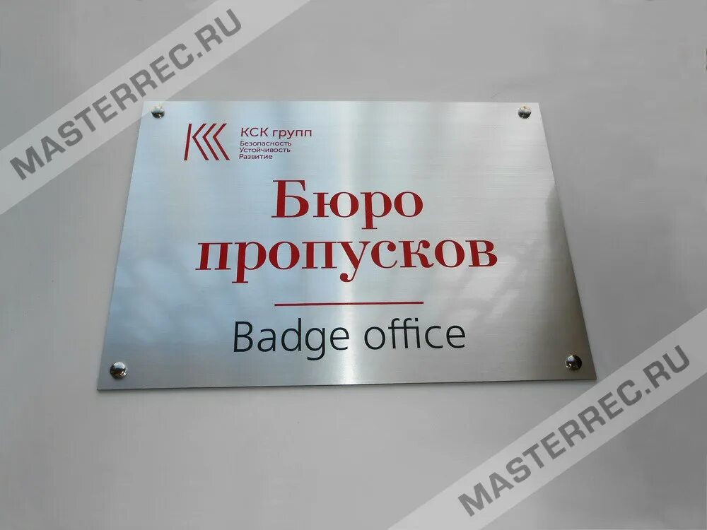 Бюро пропусков. Бюро пропусков на заводе. Штамп для пропусков. Бюро пропусков табличка. Окно для бюро пропусков.