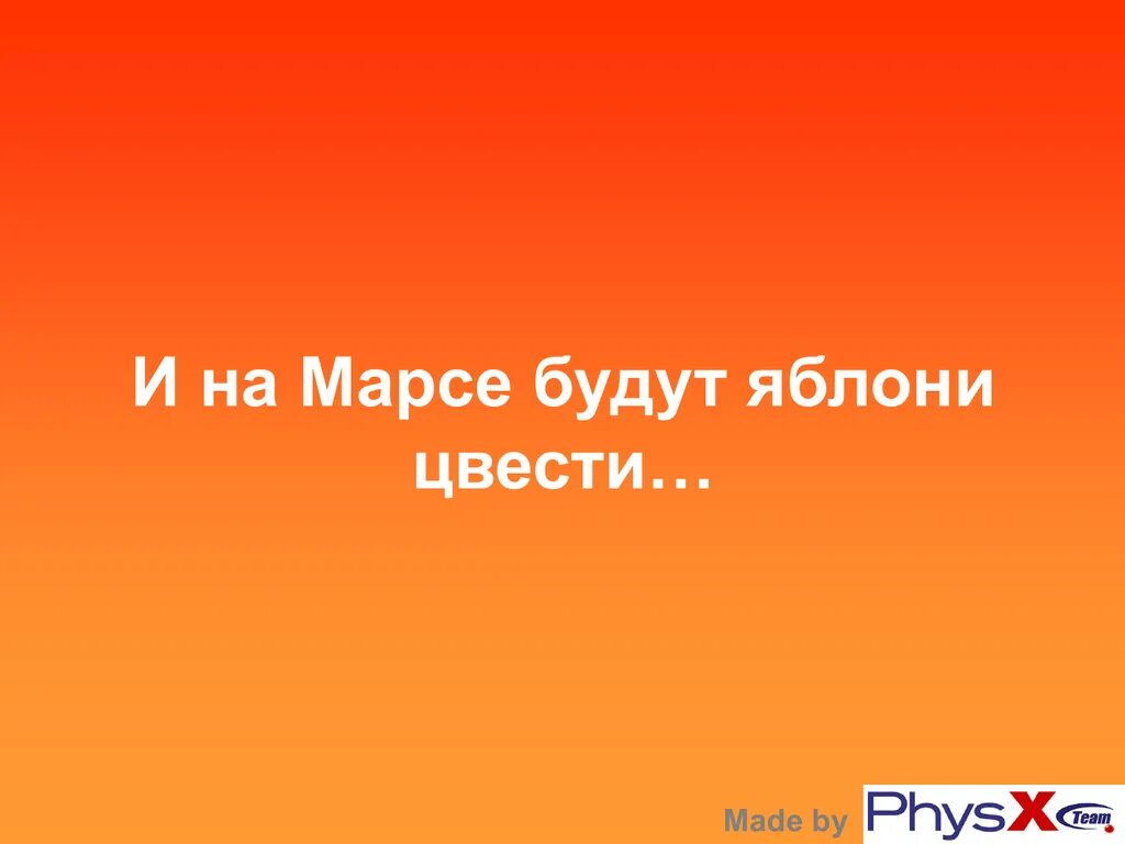 На марсе будут яблони текст. И на Марсе будут яблони цвести. И на Марсе будут яблони цвести текст. На Марсе будут яблони расти. И на Марсе будут яблони цвести минус.