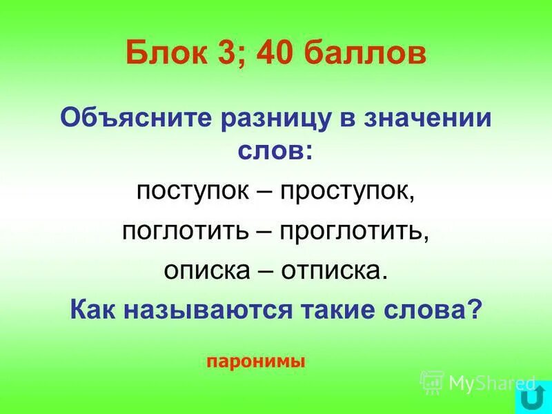 Проступок составить слова. Объясните разницу в значении слов поступок и проступок. Предложение со словом поступок. Обозначение слов поступок и проступок. Предложение со словом описка.