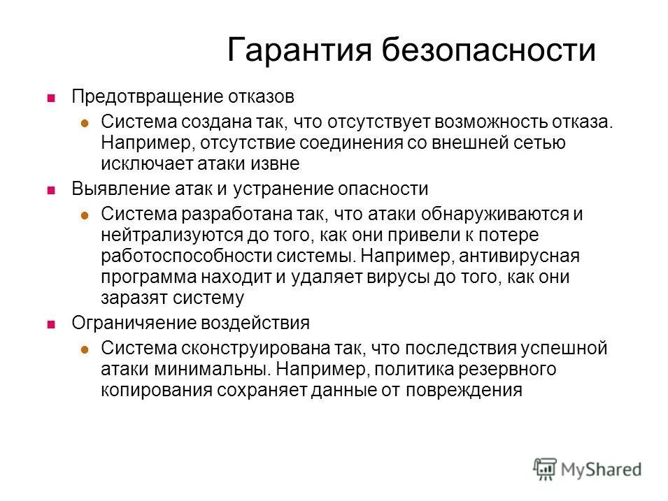 Что дает гарантия безопасности. Гарантия безопасности. Безопасность Гарант безопасности. Что такое гарантия безопасности в политике. Предупреждение отказов.