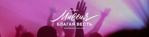 Благая весть адрес