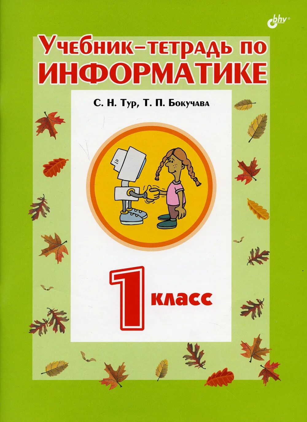 Тетрадь информатика. Информатика 1-4 класс тур бокучава. Информатика тетрадь 2 класс тур. Поляков еремин информатика 7 часть 2. Учебник тетрадь по информатике.