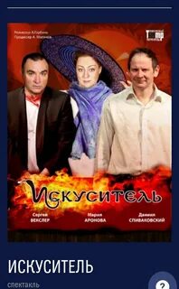 Искуситель спектакль аронова