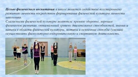 Цели физического воспитания в школе