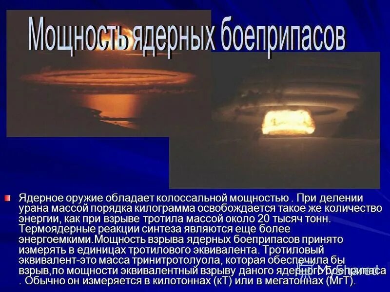 ядерный боеприпас мощностью до 1 кт. ударная волна ядерного взрыва радиус поражения. мощность ядерного взрыва. мощность взрыва ядерной бомбы.
