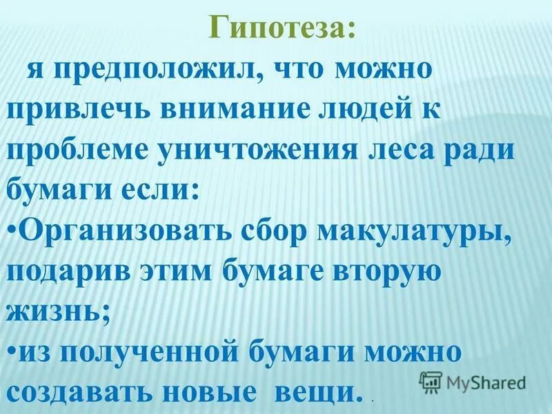 Гипотезы 2 класс. Гипотеза проекта вторая жизнь бумаги.