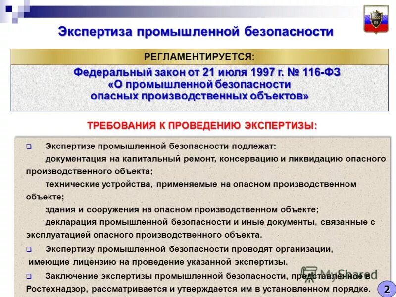 Реестр эпб цу. Промышленная безопасность опо. Экспертиза промышленной безопасности. Опасные производственные объекты. Проведение экспертизы промышленной безопасности.