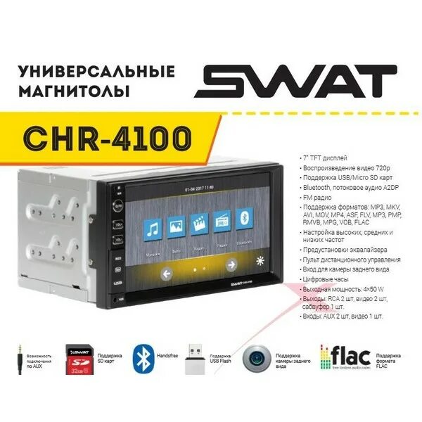 Swat 4100. Магнитола сват 2 дин chr 6100. Магнитола swat 2din. Swat chr-5150. Swat 4100.