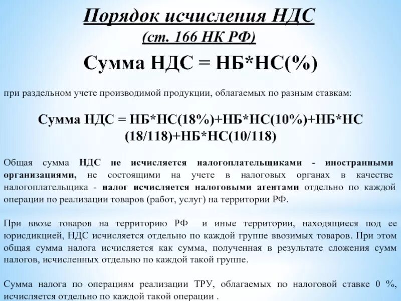 Налоговые органы исчисляют сумму. Исчисление НДС. Порядок исчисления по НДС. Исчисление налога на добавленную стоимость. Порядок исчисления налога НДС.