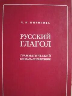 Словарь глаголов бабенко