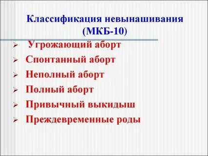 Неполный выкидыш мкб