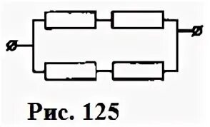 На рисунке 125 изображена схема. На рисунке изображено соединение четырех одинаковых сопротивлений. Четыре сопротивления 4 ом соединены как показано на рисунке. Одинаковые сопротивления каждое из которых. Четыре одинаковых сопротивления каждое из которых 4.