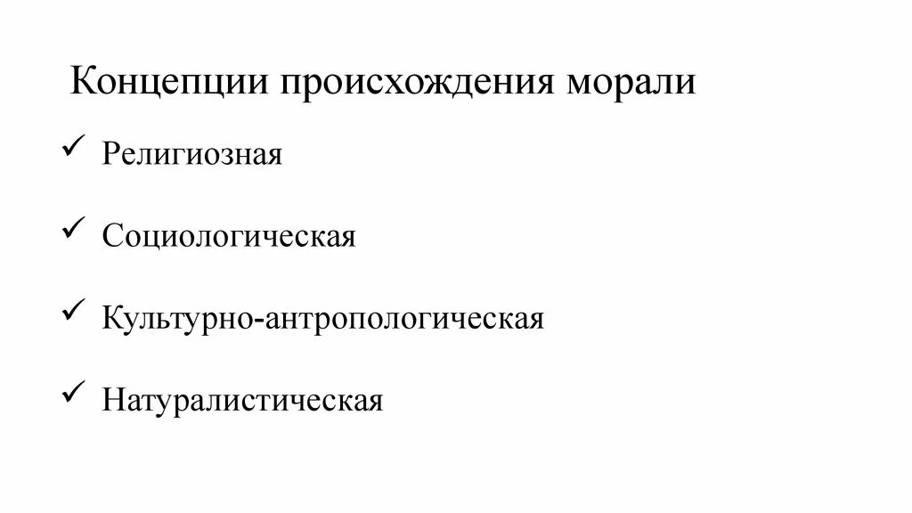 Основные концепции морали. Основные концепции морали. Основные концепции морали. Основные концепции происхождения морали. Определение понятия мораль.