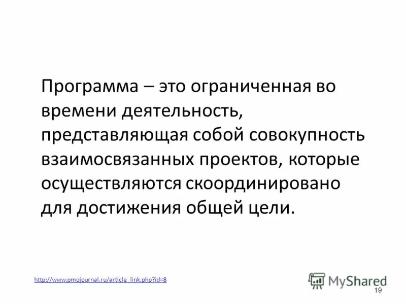 Совокупность взаимосвязанных проектов. Проект это деятельность ограниченная во времени. Совокупность взаимосвязанных по времени. Электронная таблица представляет собой совокупность. Цель ковида 19