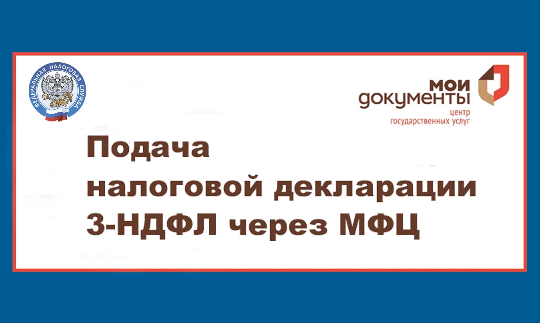 В мфц можно подать 3 ндфл. Может ИП подать налоговую декларацию через МФЦ. Можно ли через МФЦ подавать декларацию. Подача налоговой декларации в 2023 году. Подача декларации в налоговую до 31.