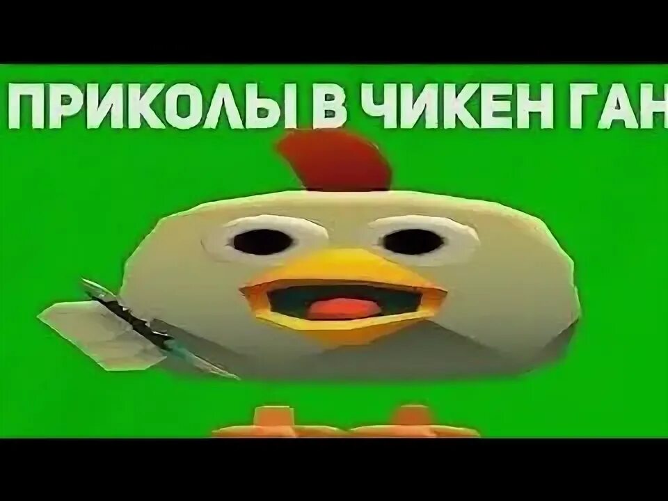Историю про чикен ган. Чикен Ган. Чикен Ган приколы. Чикен Ган 2. Чикен Ган картинки.