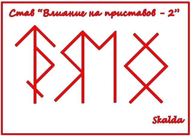 Руны на бывшего. Руны влияния. руны от. став влияние на приставов. руны защита в суде.