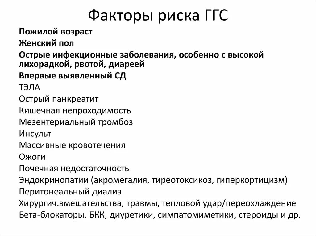 Патогенез гиперосмолярной гипергликемического состояния. Гипергликемия гиперосмолярное состояние. Гипертензионно-гидроцефальный синдром (ггс). Ггс диагноз. Признаки ггс у ребенка.