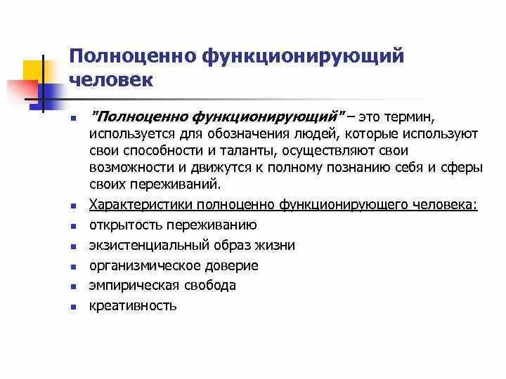 Полноценно функционирующая личность. Полноценно функционирующий человек. Полноценно функционирующий человек по Роджерсу. Хорошо функционирующей личности по к. Роджерсу.