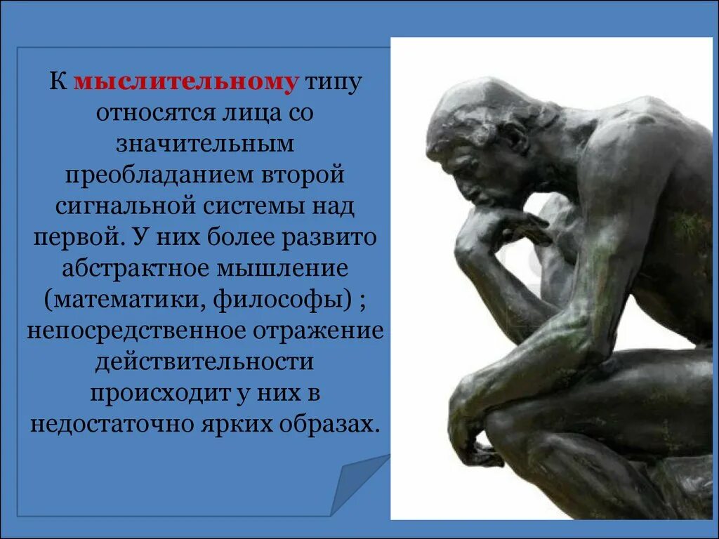 Человек нового типа является. Мыслительный Тип. Художественный и мыслительный Тип. Мыслительный художественный смешанный Тип личности. Мыслительный Тип по Павлову.