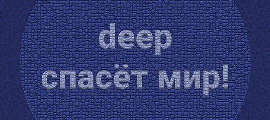 Мир спасет deep. Этот мир спасет дип. nd этот мир спасет deep. этот мир спасет deep картинка. nd этот мир спасет deep лого.