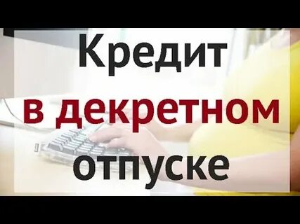 Кредит в декретном отпуске