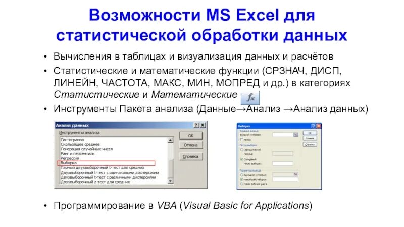 Обработка данных является функцией. Статистическая обработка данных в excel. статитисчичек4ая обработка данных расчет. как статистически обработать данные по исследованию в экселе. какие функции относятся к статистическим мин макс срзнач.