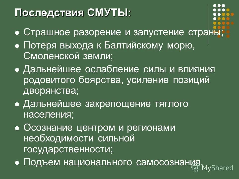 последствия смуты экономические и политические. 1 последствия смуты. 1 последствия смуты. последствия смуты таблица 10 класс. 1 последствия смуты.