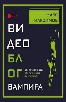 Книга видеоблог вампира. Макс Максимов видеоблог вампира. Макс Максимов книги. Макс Максимов книги купить. Купить книгу максимова