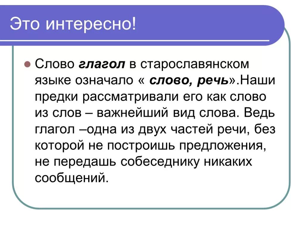 Слова про глаголы. Слово глагол в старославянском языке. Слова глаголы. Происхождение слова глагол. Интересно слово.