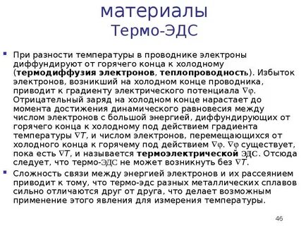Термоэдс