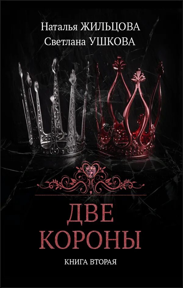 Две короны. Аудиокнига две короны слушать. Аудиокнига две короны слушать. Аудиокнига две короны слушать. Две короны картина.