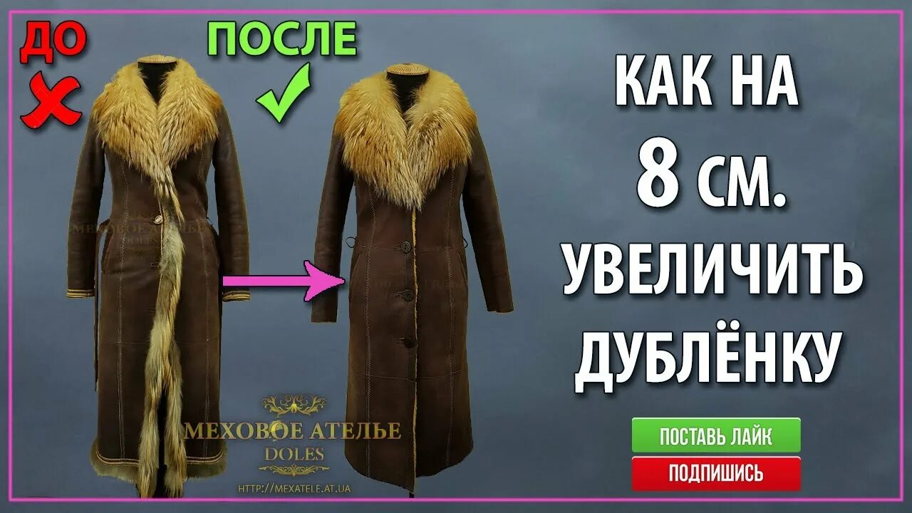 Перешив дубленки. Перешив дубленки. Как расширить дубленку. Расширить дубленку. Увеличить размер дубленки.