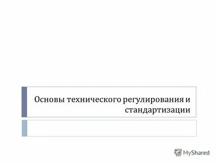 Основы технической культуры