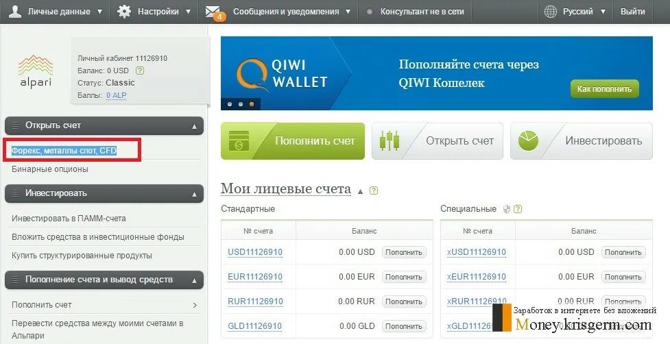 Альпари личный кабинет вход войти. Пополнение счета. Личные счета. Личный счет. Альпари счет.