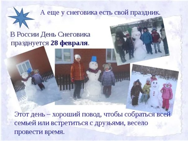 Какой сегодня праздник в россии 28 февраля. День снеговика. Праздник день снеговика. 28 Февраля день снеговика. 28 Февраля день снеговика празднуется в России.