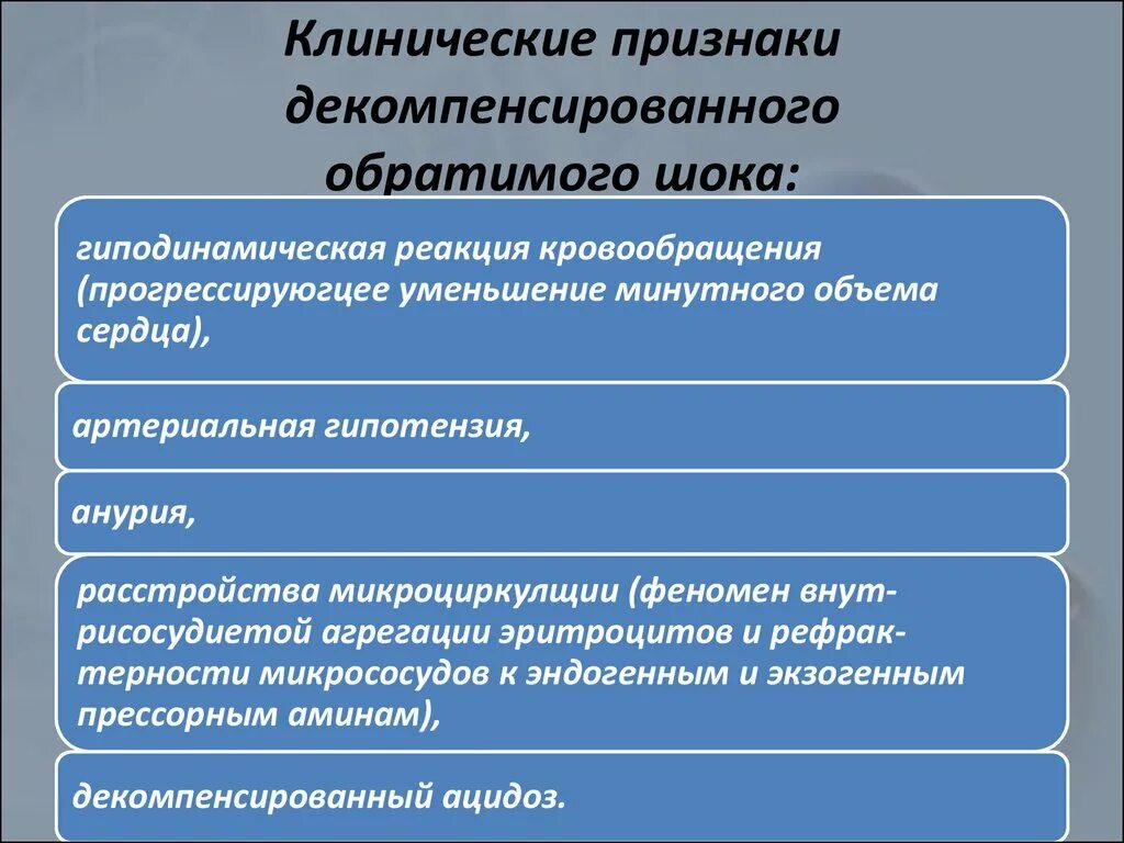 Клинические признаки шока тест. Декомпенсированная обратимая фаза шока. Признак декомпенсированного обратимого шока. Признаки декомпенсированного травматического шока. Клинические проявления шока.