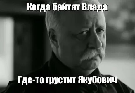 Якубович грустит