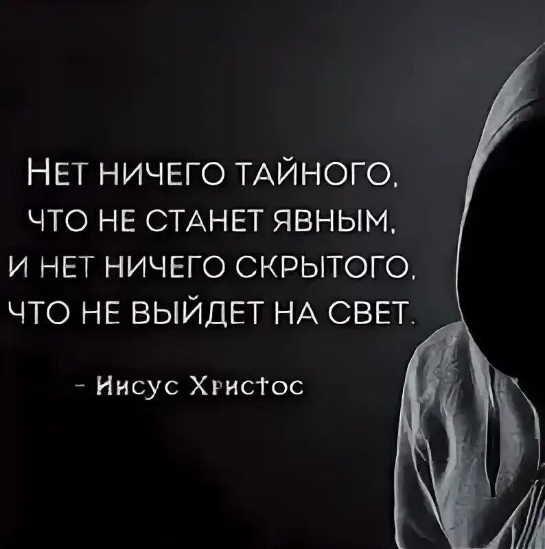 Скрывать цитаты. Тайное становится явным цитаты. всё тайноестановитсяявным. все тайное становится явным цитаты. всё тайное становится явным.