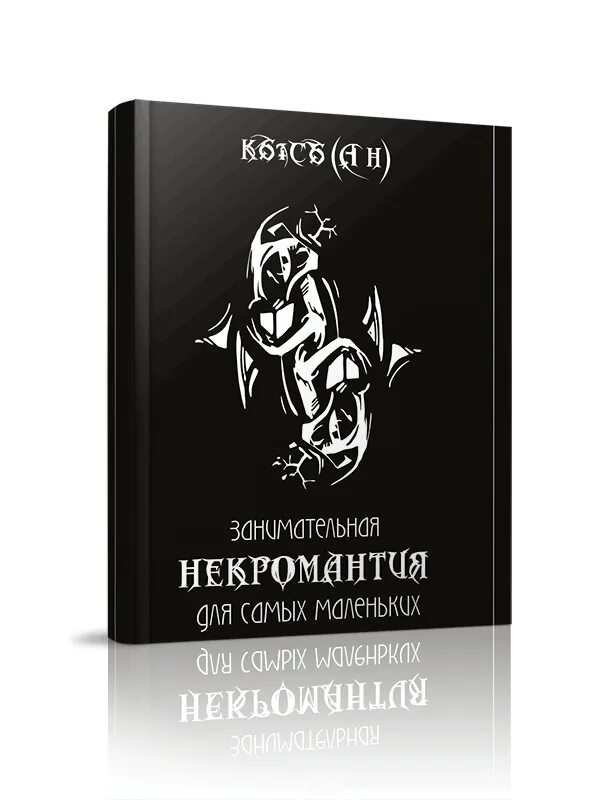 Некромантия для самых маленьких кысь. Некромантия книги. Книга по некромантии. Некромантия книги. Футболки некромантия.