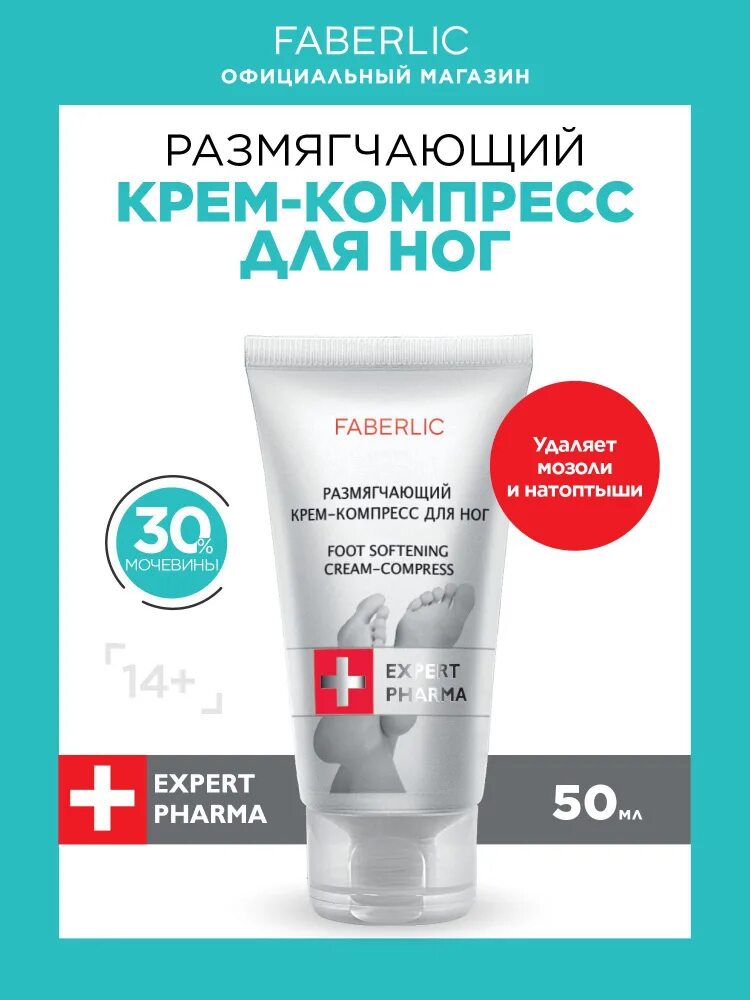 Фаберлик крема для рук и ног. Крем от натоптышей фаберлик. Крем с мочевиной фаберлик. Фаберлик крем от мозолей и натоптышей. Крем венотоник фаберлик.