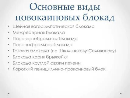 Новокаиновая блокада