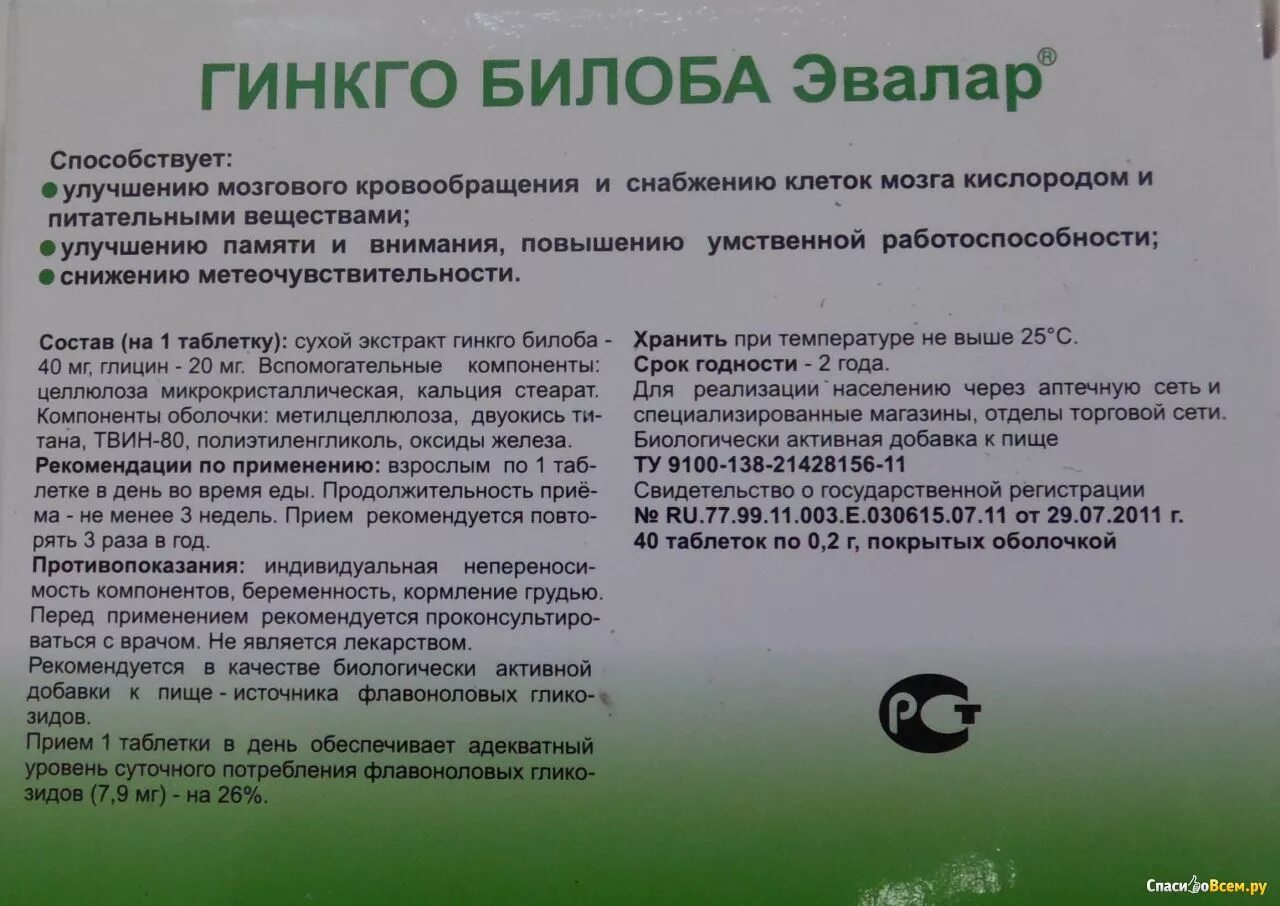 Можно ли пить гинкго билоба. Препарат гинкго билоба показания к применению. Препарат гинкго билоба Эвалар. Препарат гинкго билоба показания. Гинкго двулопастный таблетки.