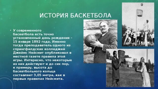 История баскетбола. История развития баскетбола. Возникновение баскетбола.