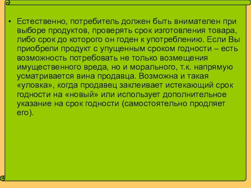 Также покупатель должен. Потребитель должен. Натуральное потребителей. Будьте внимательны и избирательны в выборе продуктов.