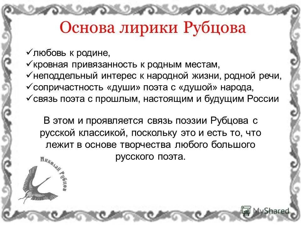 Тема родины в лирике рубцова. Своеобразие лирического героя Рубцова. Особенности лирики Рубцова. Темы стихотворений Рубцова. Своеобразие лирики Рубцова.