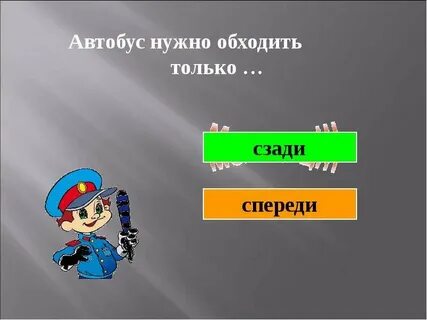 Нужный миновать